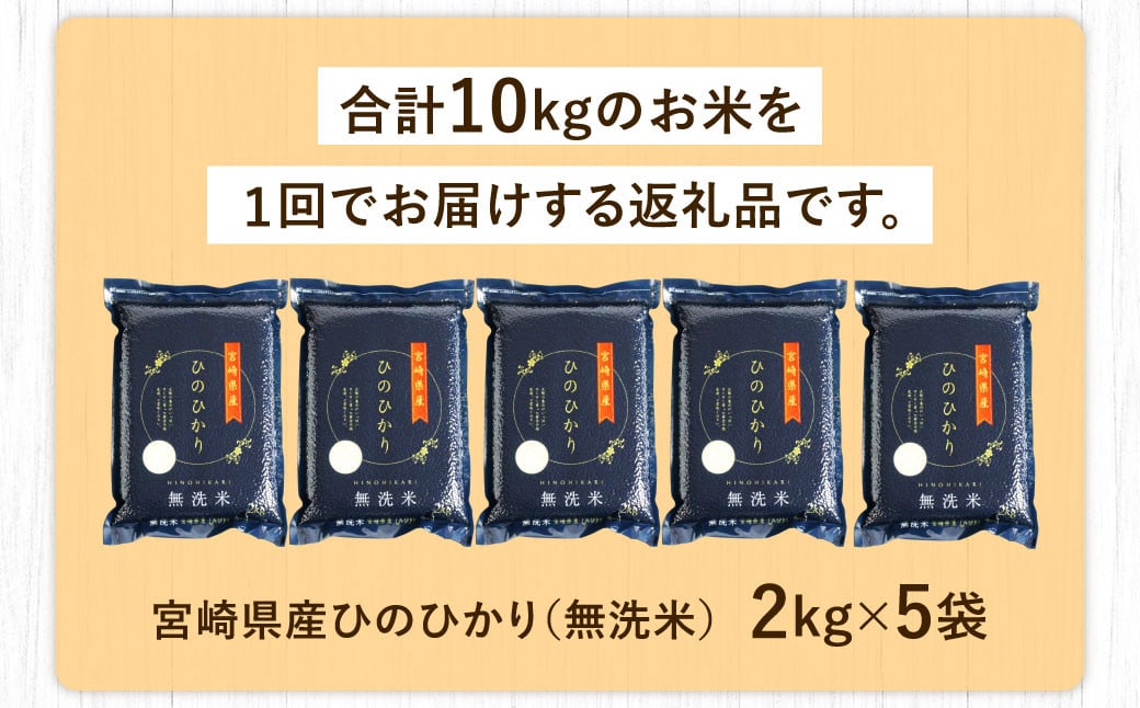 ＜【2025年2月発送】令和6年産 宮崎産ヒノヒカリ （無洗米真空パック） 2kg×5袋＞ 米 ヒノヒカリ コメ 無洗米