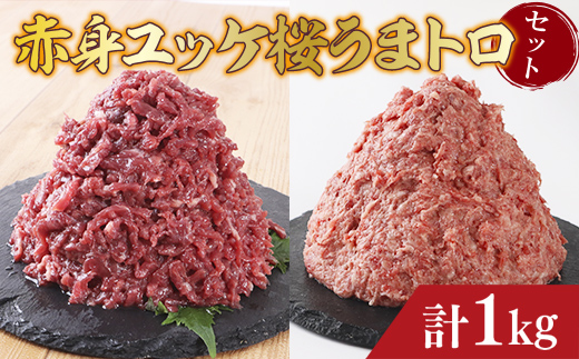 AG15 赤身ユッケ桜うまトロセット 計1kg 1000g ユッケ 桜うまトロ(ネギトロ)  馬肉