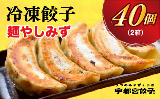 
【麺やしみず】　餃子20個入り×2箱
