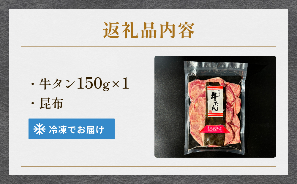 牛タンしゃぶしゃぶ 150g 1袋 冷凍 牛たん 牛肉 薄切り スライス タンしゃぶ 焼きしゃぶ 鍋セット ギフト お祝い 特産品 昆布 出汁 鍋 お鍋

