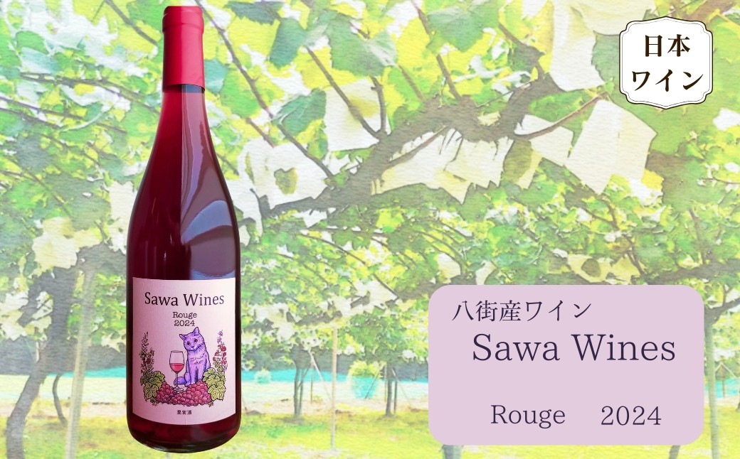 
                  八街産ワイン ルージュ 2024 Rouge 赤ワイン 国産ワイン 日本ワイン 千葉県 ワイナリー Sawa Wines
                