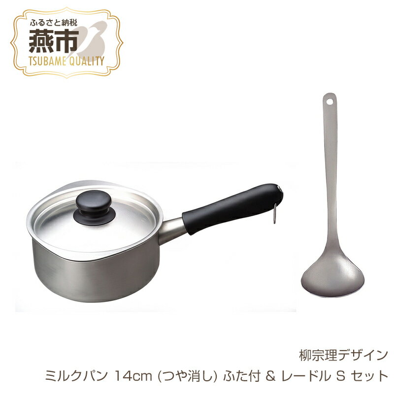 【ふるさと納税】 柳宗理デザイン ミルクパン14cm (つや消し) ふた付 & レードルS セット【 柳宗理 日本製 調理器具 キッチン 調理器 ミルクパン 14cm ふた付 小鍋 鍋 レードル お玉 セット ステンレス 新潟県 燕市 燕三条 】