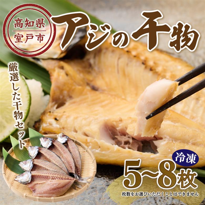 【ふるさと納税】ナカイチ海産！アジの干物５～８枚 お楽しみ 干物 あじ おかず 冷凍 5000円 送料無料 nk035