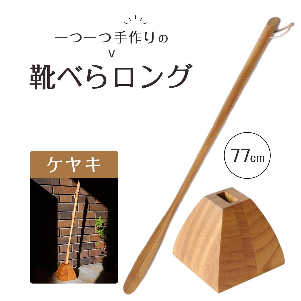 【ふるさと納税】靴べら ロング（ケヤキ）77cm 台形ベース | 靴ベラ プレゼント ギフト 雑貨 日用品 国産 新生活 徳島 人気 おすすめ 送料無料