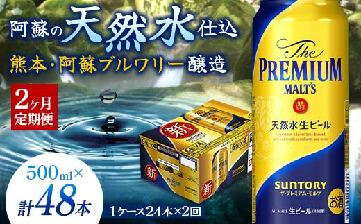 
FKK19-759 【2カ月定期便】サントリー ザ・プレミアム・モルツ 500ml×1ケース(24缶)　熊本県 嘉島町 ビール
