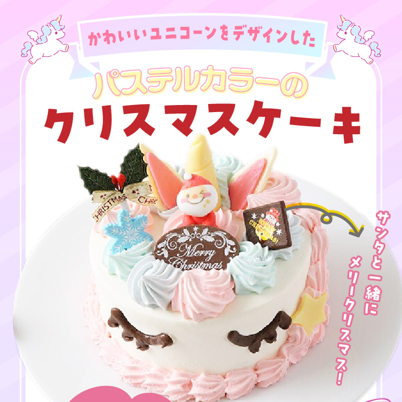 【いちごのクリスマスケーキ】日時指定可 ユニコーンのクリスマスケーキ いちご ユニコーン クリスマスケーキ 5号 2025年発送 冷凍ケーキ ホールケーキ パステルカラー ケーキ 北海道産 生クリーム 甘さ控えめ クリスマスパーティー 誕生日ケーキ デザート スイーツ 愛知県 小牧市 送料無料
