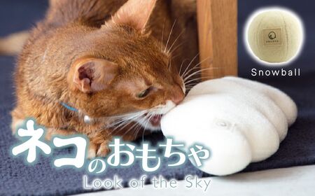 necono『snowball ～雪玉～ CN』　-オーガニックキャットニップ入り-