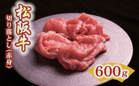 松阪牛赤身切り落とし 600g ( 松阪牛 牛肉 切り落とし 松阪牛 切り落とし 松阪牛切りおとし ) 【1-378】