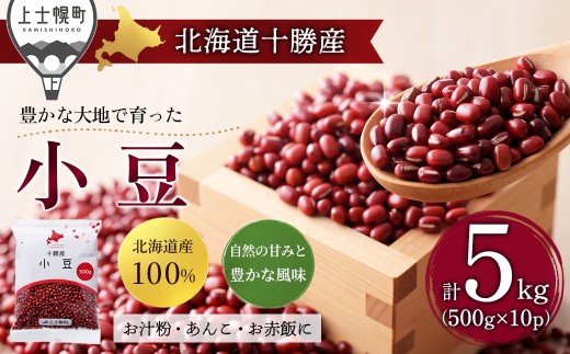 2025年産 十勝産 小豆 エリモ167 計5kg（500g×10袋） 小分け 個包装 国産 北海道 JA上士幌町 穀物 豆 豆類 生豆 あずき しょうず ［018-X80］