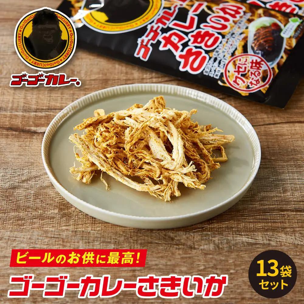 ゴーゴーカレー さきいか 13袋セット