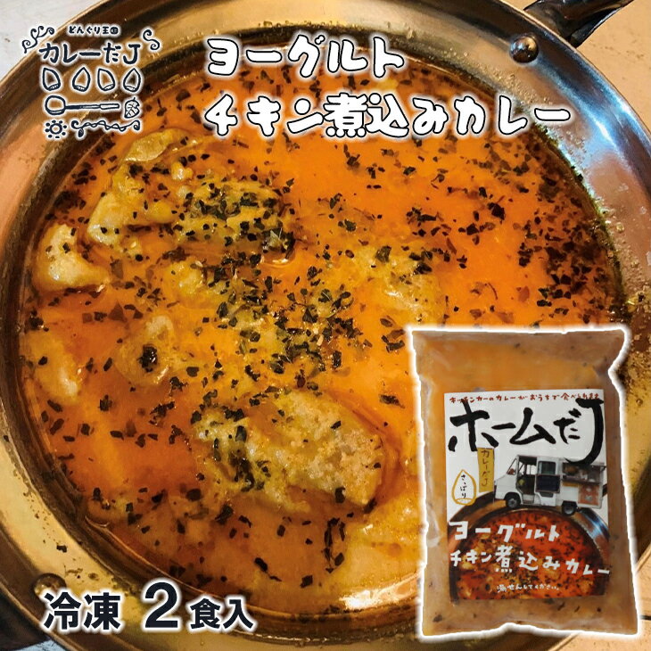 【ふるさと納税】噂のヨーグルトチキン煮込みカレー 〜カレーだJオリジナルカレー〜 2食セット 手作りカレー カレールー 冷凍 レトルトカレー 新着