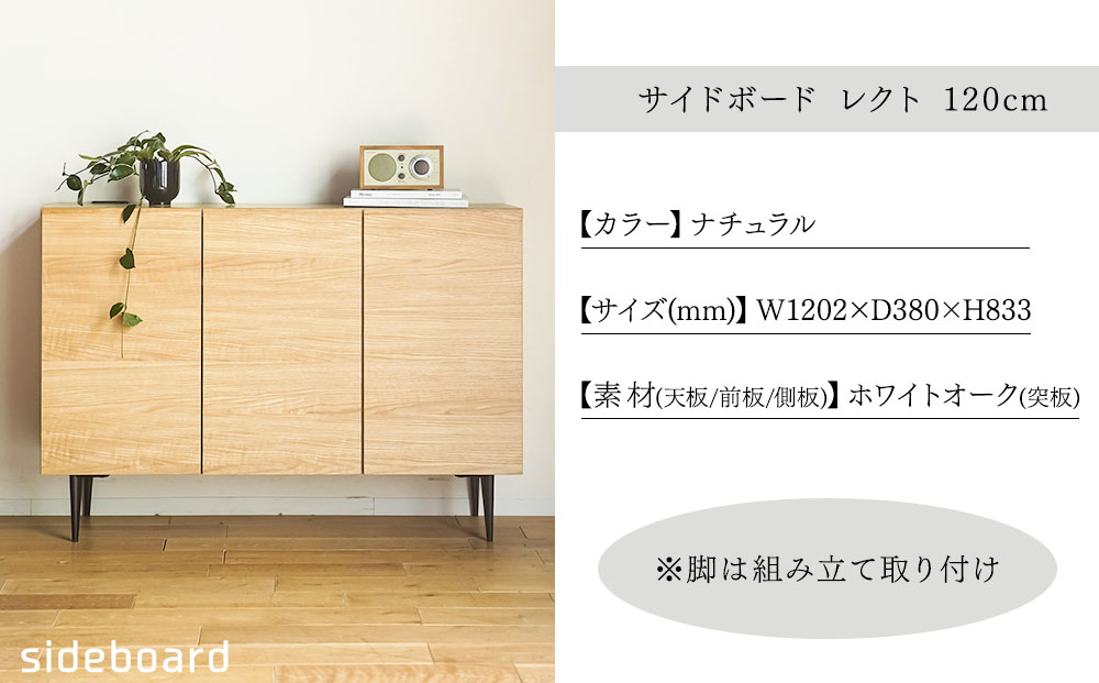 【開梱・設置】サイドボード レクト120cm カナ脚　ナチュラル　AL652n