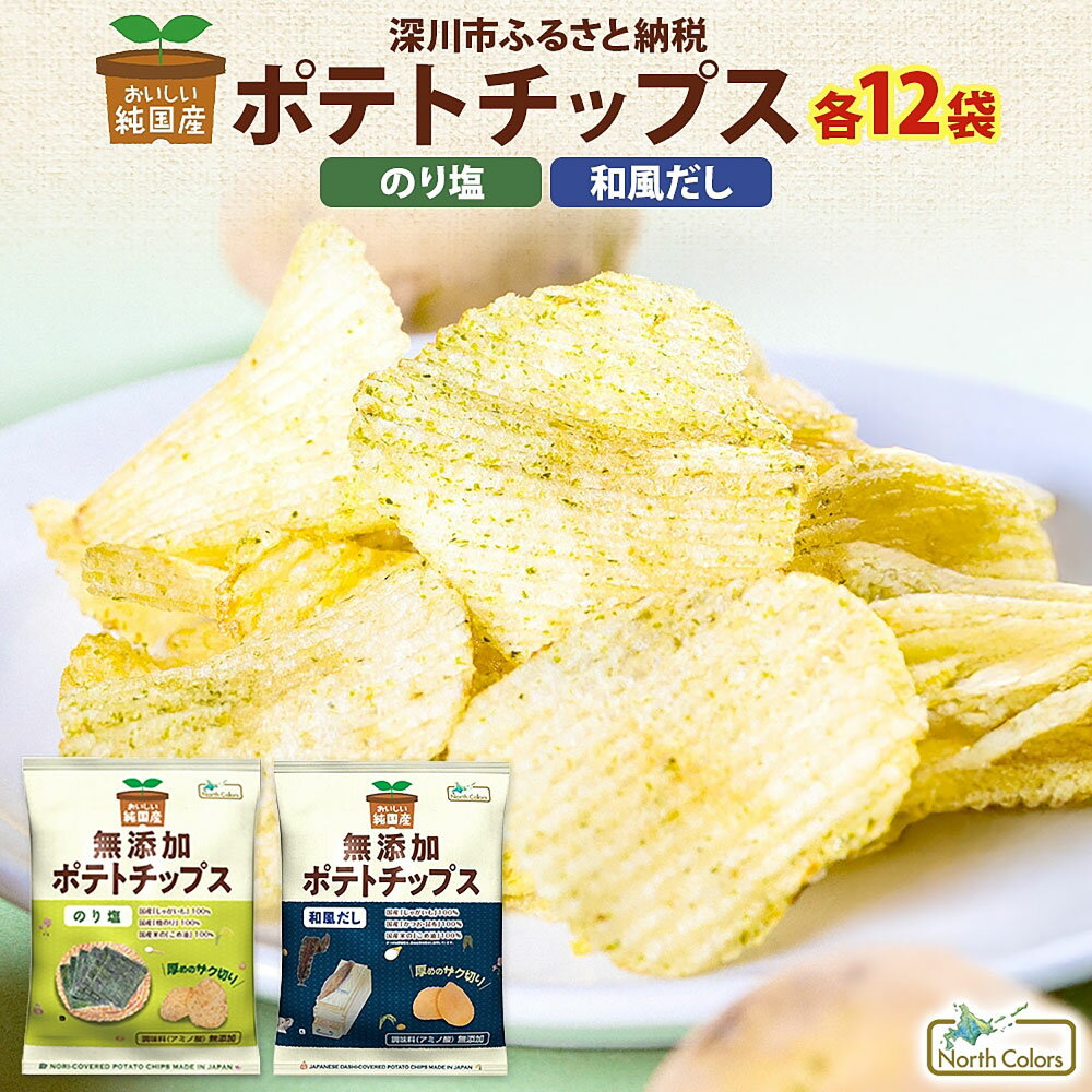 【ふるさと納税】純国産 ポテトチップス のり塩味・和風だし 各12袋 計1272g（53g×24袋） 2種セット ポテチ チップス のり塩 のりしお 海苔 和風だし かつお 昆布 じゃがいも じゃが芋 ジャガイモ 厚め ザク切り 国産こめ油 お菓子 おやつ スナック菓子 送料無料