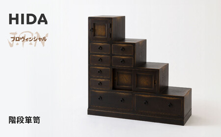 【飛騨の家具】HIDA　JAPAN　PROVINCIAL　階段箪笥（JP555）｜ 飛騨家具 家具  箪笥  CG517