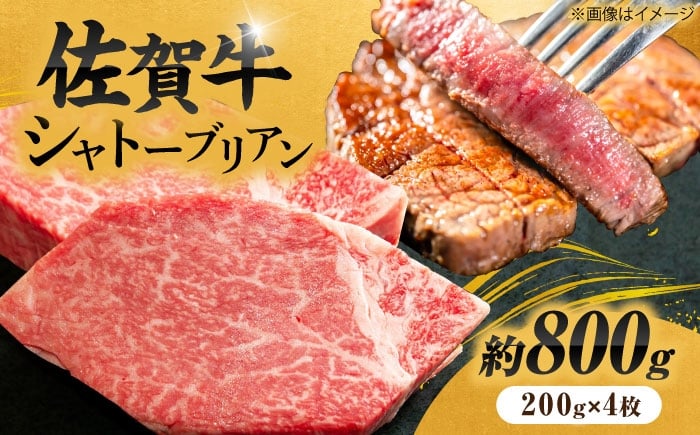
            【最高級！とろける希少部位】 佐賀牛 シャトーブリアン 200g×4枚 総量800g |牛肉 肉 黒毛和牛 和牛 赤身 ステーキ 国産 A5 A4 焼肉 冷凍| 吉野ヶ里町/やま田商店 [FCH023]
          