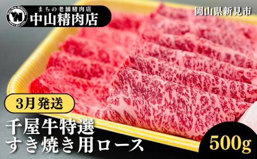 【3月発送】中山精肉店 千屋牛 A4 A5 特選 すきやき用 ロース 500g