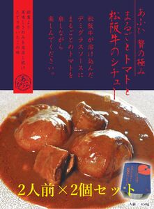 ～あふひ 贅の極み～ 　まるごとトマトと松阪牛のシチュー　レトルト　2人前×2個セット【1441797】