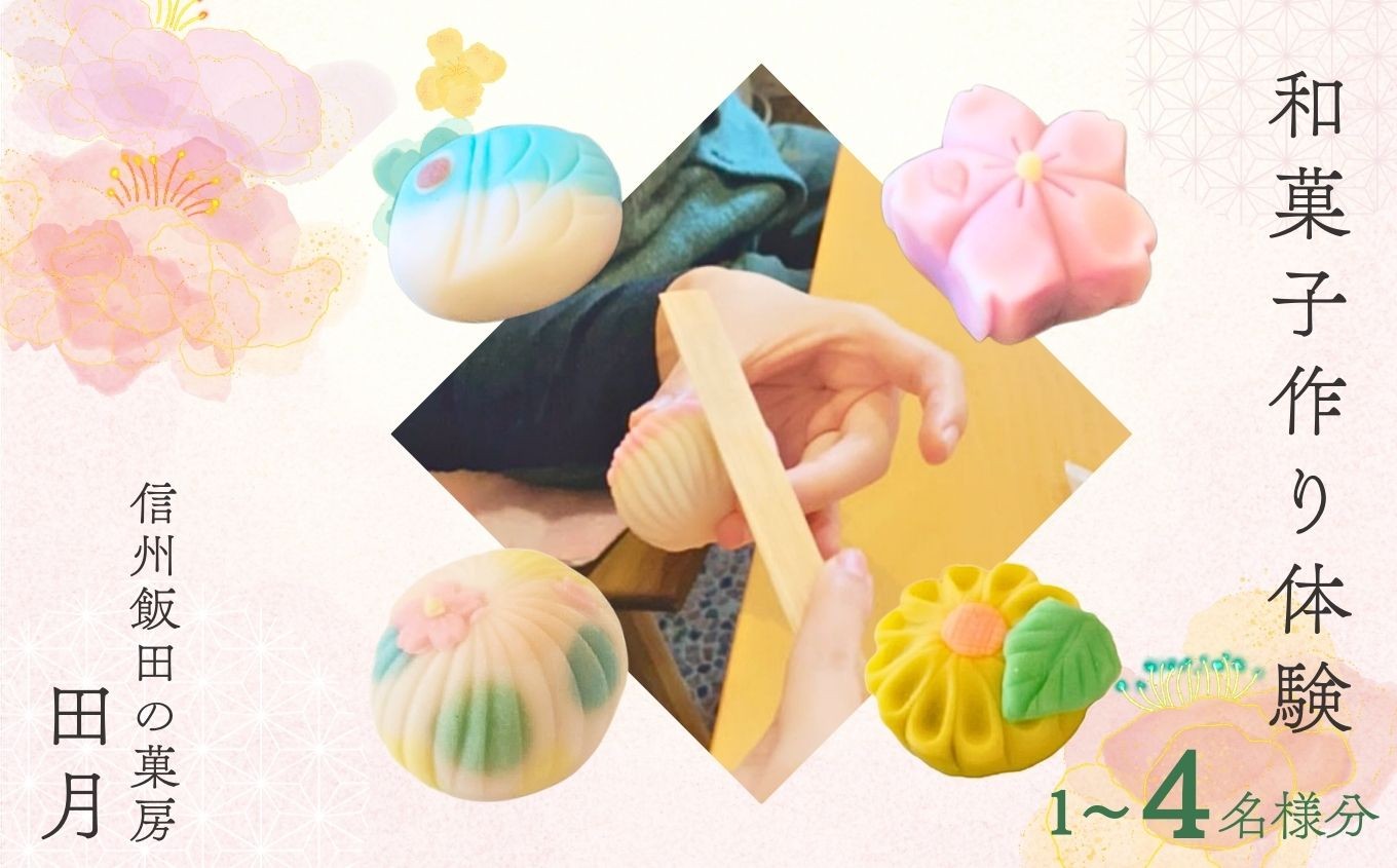 
                  信州 飯田 の 菓房・田月 和菓子 作り 体験 (1～4名様分) | 体験 お菓子 和菓子 スイーツ 茶 旅行 グルメ 信州 長野県 飯田市
                