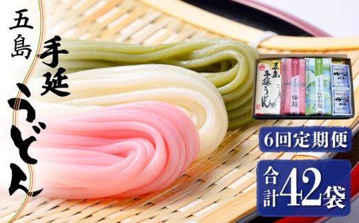 【全6回定期便】【3色うどんの食べ比べ】五島手延うどん 梅うどん わかめうどん スープ付 / 五島うどん セット【マルマス】 [RAX027]