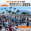 【ふるさと納税】 鹿児島マラソン 2025 エントリー 【2024年11月17日までの申込】 スポーツ 運動 マラソン ファンラン ランニング 大会 出走権 参加権 参加券 期間限定 桜島 錦江湾 鹿児島マラソン実行委員会 鹿児島 鹿児島市 おすすめ ランキング プレゼント ギフト