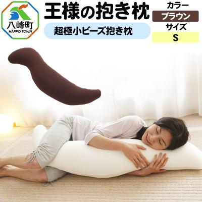 ふるさと納税 八峰町 王様の抱き枕 Sサイズ(ブラウン)小さめの抱きまくらタイプ|16_mkr-21f101s
