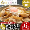 【ふるさと納税】鹿児島県産黒豚使用！金の桜黒豚丼(180g×6袋) 豚 豚肉 肉 鹿児島 国産 黒豚 調理済 レンジ 時短 調理 豚丼 惣菜【エーエフ企画】