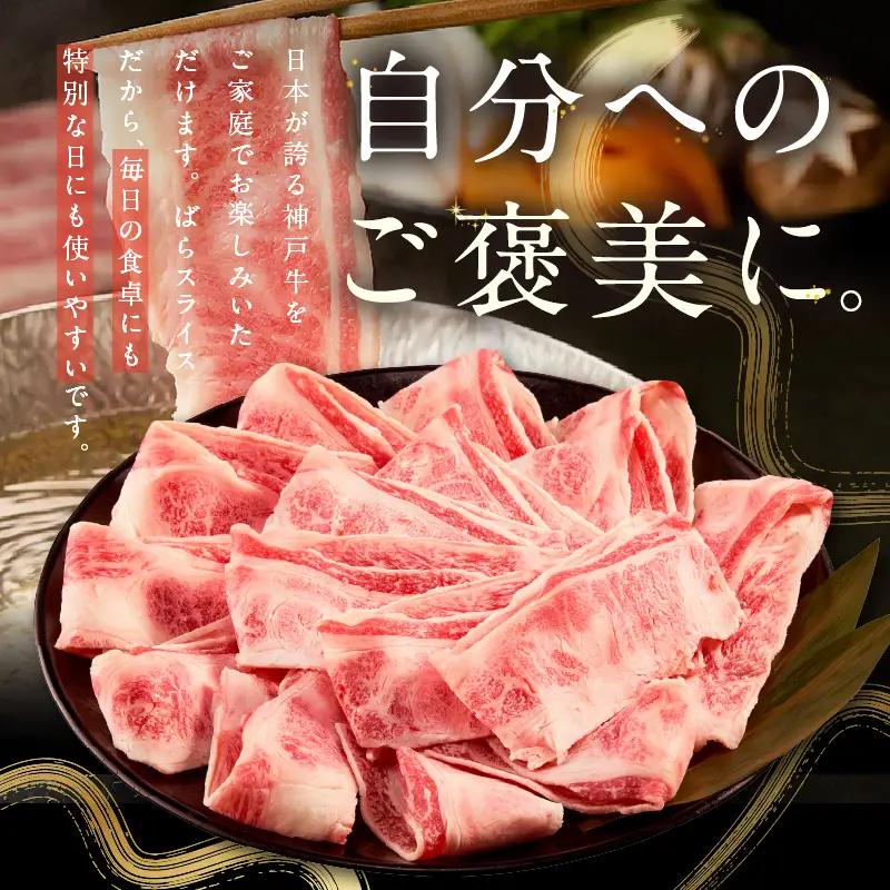 神戸牛ばらスライス200g×3 計600gセット 93-04-s