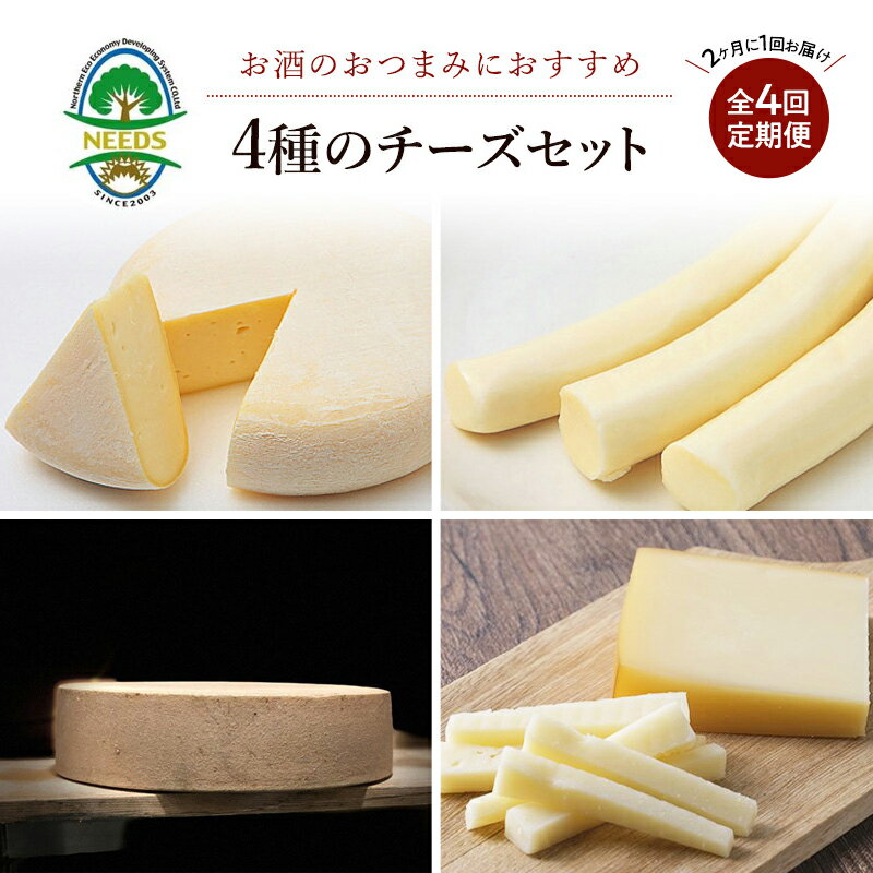 【ふるさと納税】北海道 十勝 おつまみチーズ4種セット/槲プレミアム・スモークラクレット・大地のほっぺ・さけるチーズ 4回定期便（2ヶ月ごと） [チーズ工房NEEDS]【 アソート 詰合せ セット 槲 かしわ ラクレット モッツァレラ 乳製品 ワイン 麦酒 ビール 酒 NEEDS】