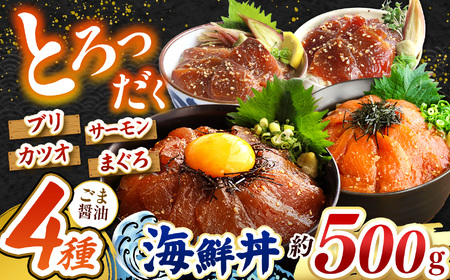 "とろだく” ごま醤油 海鮮丼 4種セット 約 500g | 熊本県 和水町 くまもと なごみ 魚 海鮮 肥後 海鮮丼 スライス 冷凍 漬け さかな 漬け丼 小分け 数量限定 人気 熊本県 熊本
