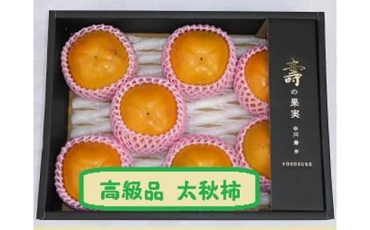 
            甘柿　太秋柿5L×7個入（2.5kg以上） 化粧大箱入り【2025年10月17日頃より発送】
          