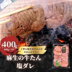 麻生の牛たん　塩ダレ　400g