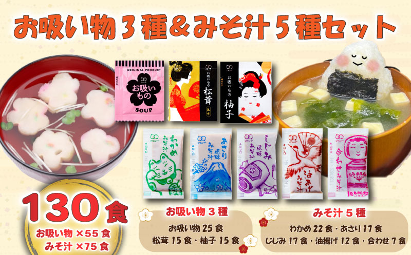 お吸い物 3種 みそ汁 5種  計130食 わかめ あさり しじみ 油あげ 合わせみそ お吸い物 柚子 松茸 即席 小分け アミュード 埼玉県 羽生市