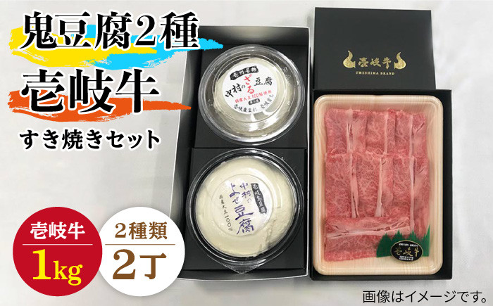 
すき焼き 豆腐 鬼ざる鬼よせ豆腐 すき焼きセット Z1Y1-R1k 《壱岐市》【中村たんぱく】[JAN033] お肉 国産牛 すき焼き とうふ 豆腐 セット 贈り物 ギフト プレゼント 化粧箱 89000 89000円
