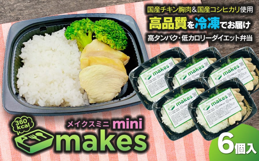 
                  Makesmini (メイクスミニ) 245g×6個入り ダイエット弁当　株式会社鶴食
                