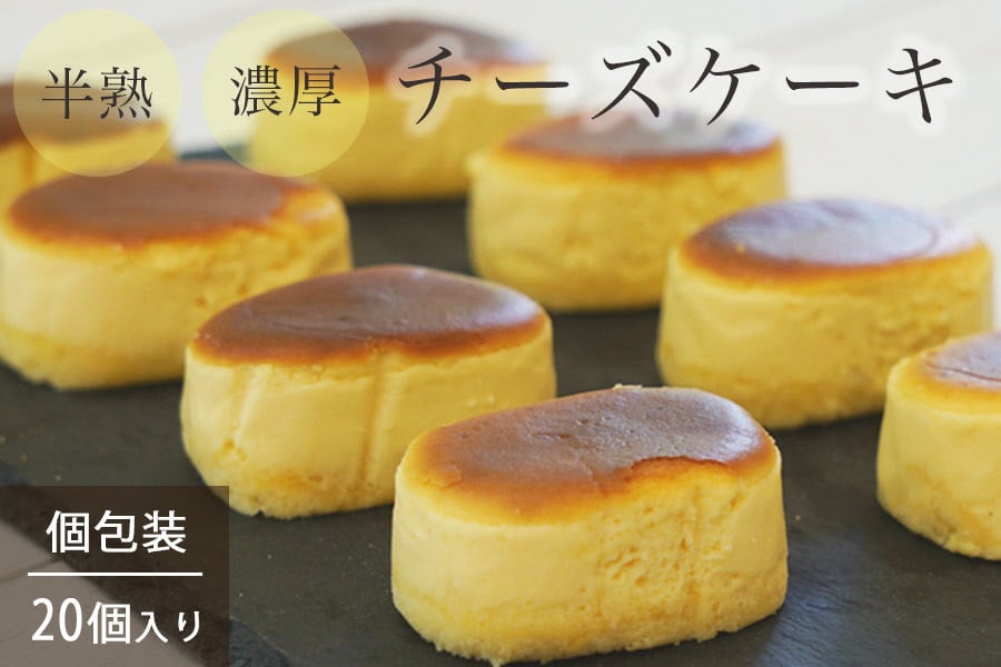 
            【市制70周年記念】濃厚 半熟 スフレ チーズケーキ 20個 個包装 無添加＜半熟チーズ工房 京都 洋菓子館ベルジェノア＞
          