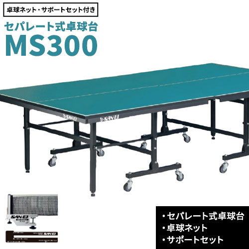 【ふるさと納税】メンテナンス性に優れたセパレート式卓球台 MS300 株式会社三英《受注生産のため、1～2ヶ月程で発送》 千葉県 流山市 卓球台 卓球ネット 卓球 部活 卓球ホッケー