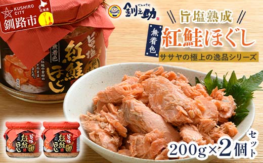旨塩紅鮭焼きほぐし200g×2個セット【ササヤの極上の逸品シリーズ】 無着色 釧之助 鮭 シャケ 小分け 瓶 常温 朝ごはん お茶漬け おにぎり 弁当 北海道 釧路市 _F4F-8417