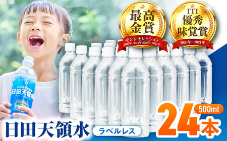 【最短1週間以内発送】日田天領水(ラベルレス) 500ｍl×24本 / 水 水 水 水 水 水 / [AREG059]