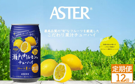 【定期便12回】アスター 瀬戸内 レモン の チューハイ 350ml24本 | みかん オレンジ 柑橘 お酒 果汁 酎ハイ 缶酎ハイ ジューシー ハイボール サワー 飲料 パーティー 宴会 BBQ バーベキュー 乾杯 誕生日 プレゼント 晩酌 家呑み 宅呑み ほろ酔い 人気 送料無料 栃木県 下野市 送料無料