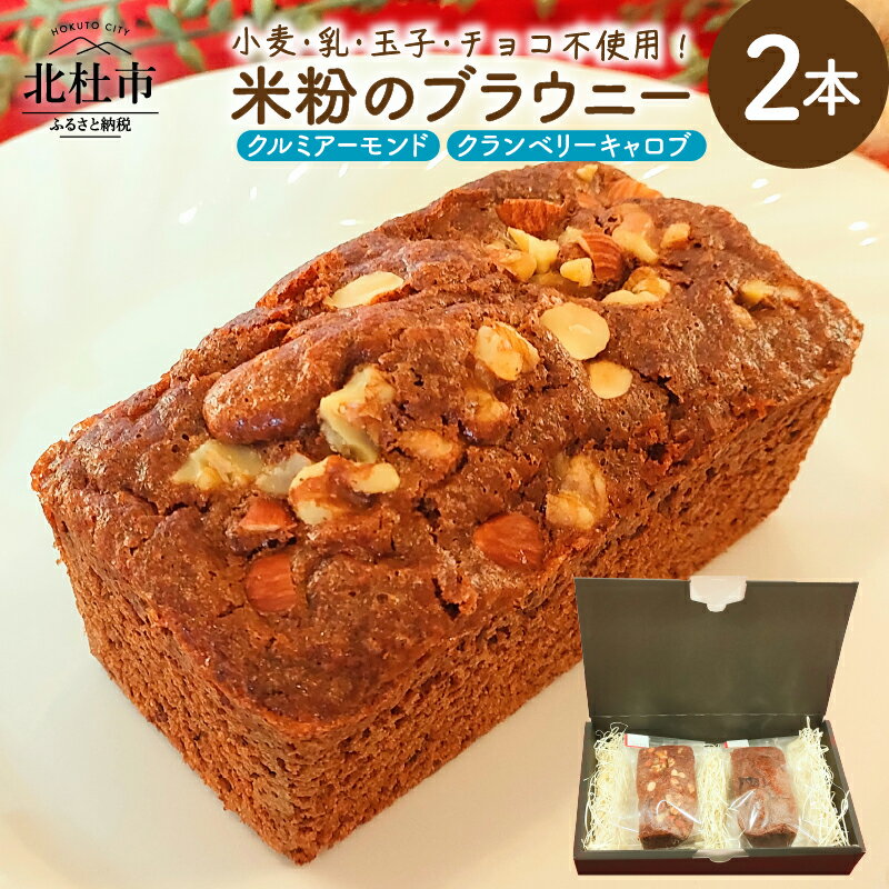 【ふるさと納税】 ブラウニー 米粉 2本セット クルミアーモンド クランベリーキャロブ 焼菓子 米粉ブラウニー 小麦 乳製品 玉子 チョコ 不使用 ヴィーガン ベジタリアン 菓子 ご褒美 贈答品 プレゼント 北杜市 My Dish バレンタインデー ホワイトデー お返し 送料無料