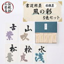 【ふるさと納税】鈴鹿墨　書道用墨「風の彩5色セット」【1332883】