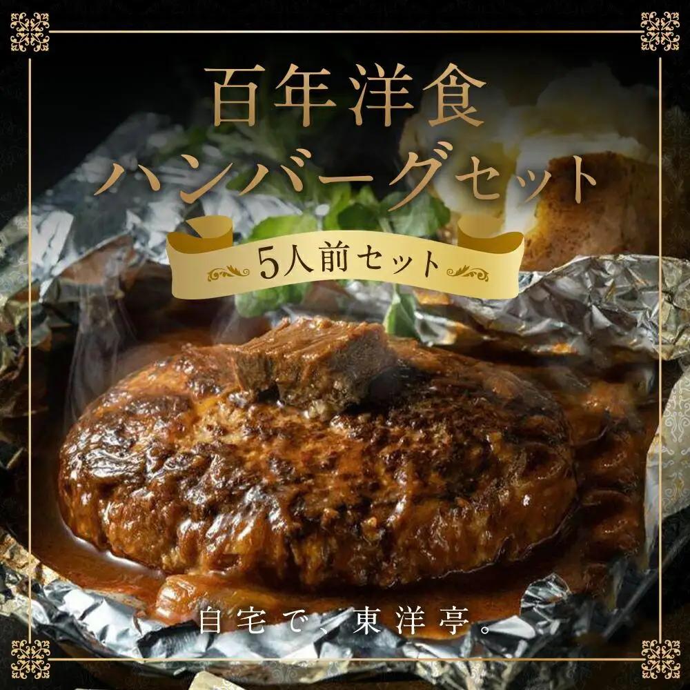 【キャピタル東洋亭本店】明治30年創業「東洋亭」の百年洋食ハンバーグ（5人前）