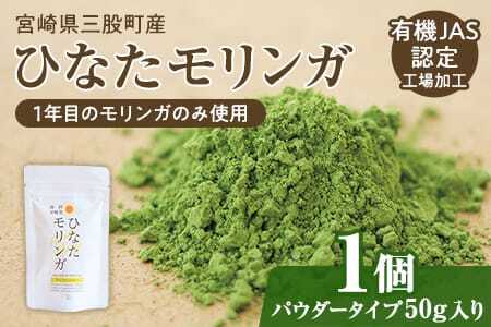 ひなたモリンガパウダー50g宮崎県三股町産モリンガ使用「ひなたモリンガ」パウダー50g入り(1個)