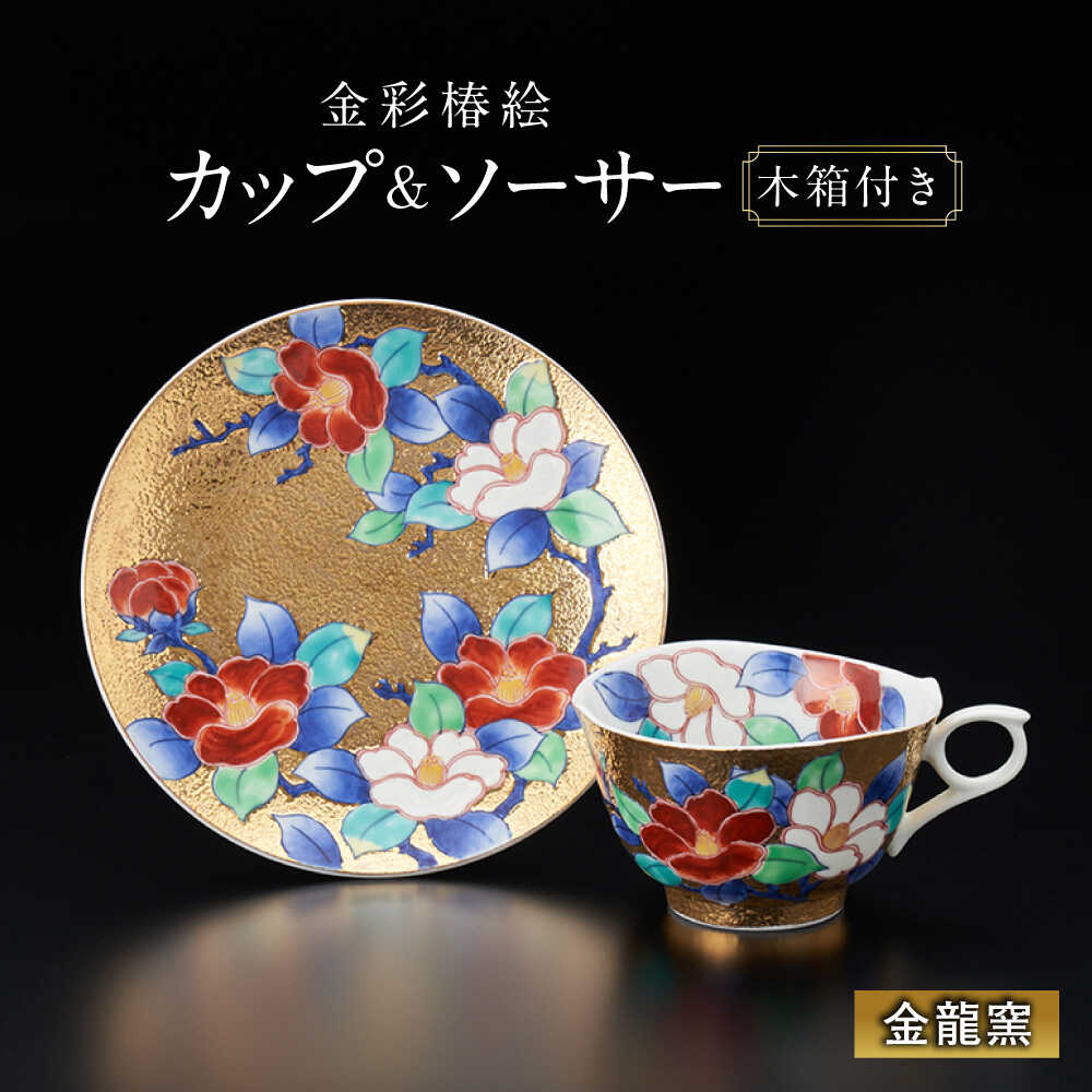 【ふるさと納税】【金龍窯】金彩椿絵 珈琲碗[UBP004]