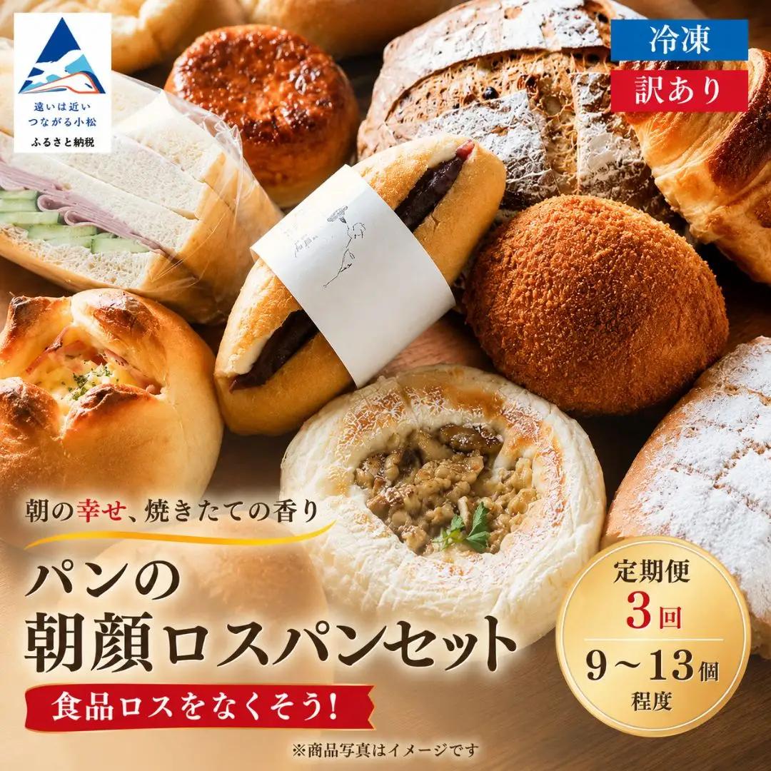 定期便 パンの朝顔ロスパンセット 3ヵ月