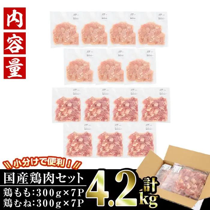 ＜訳あり・簡易包装＞国産カット鶏肉セット(合計4.2kg・もも300g×7P・むね300g×7P)胸肉  冷凍 【V-27】【味鶏フーズ】