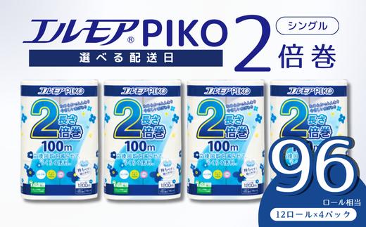 エルモア トイレットペーパー シングル 着日指定 指定日配送 48ロール 12R × 4P 2倍巻き ピュアパルプ100% エルモアピコ コンパクト収納 大容量 長持ち 消耗品 防災 備蓄 新生活 エコ SDGs 送料無料 愛媛県 四国中央市
