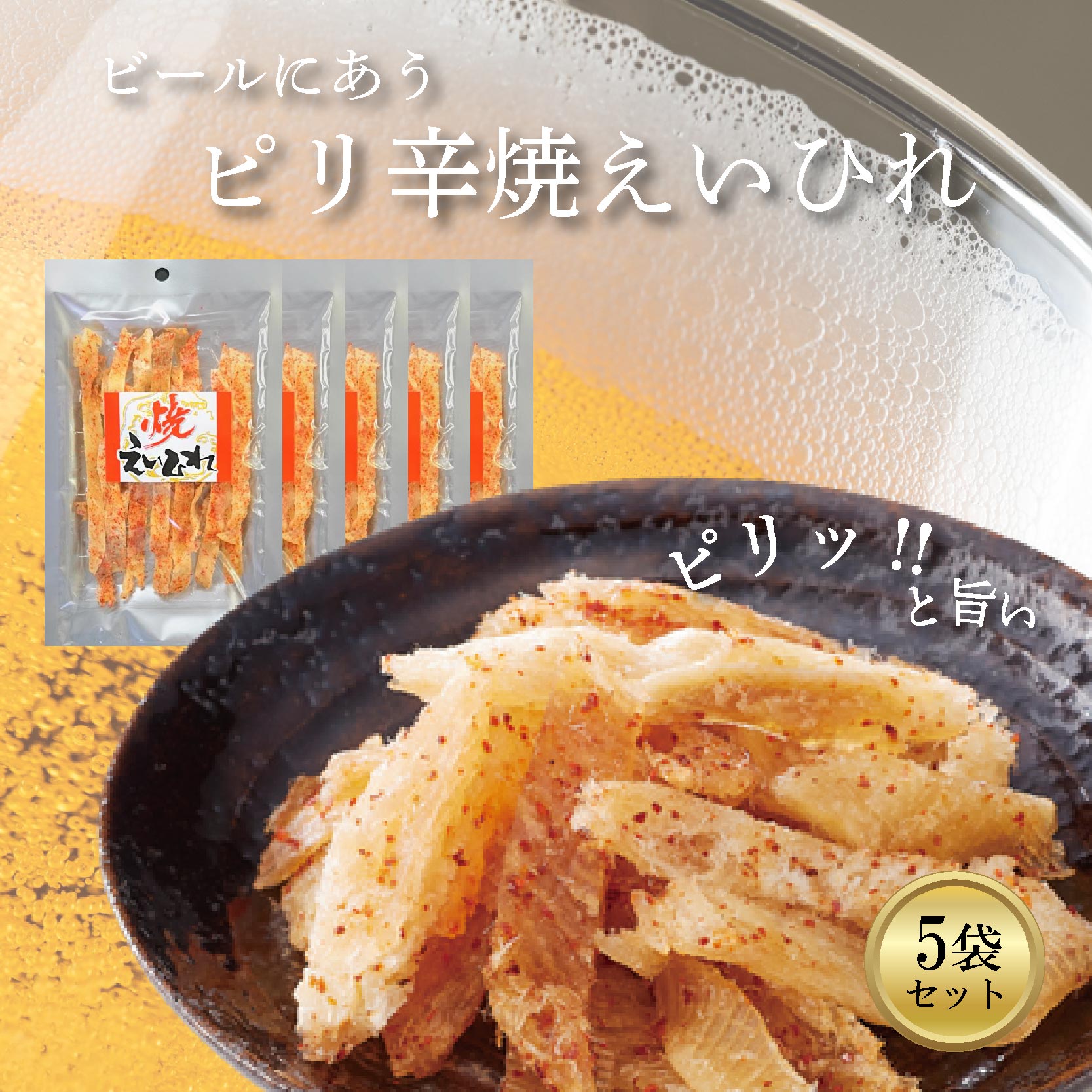 【ふるさと納税】 ピリ辛焼えいひれ 5袋セット 珍味 おつまみ 酒の肴 ビール 日本酒 焼酎 家飲み ギフト お取り寄せ グルメ 贈答用 海鮮 シーフード ご当地グルメ 贅沢 酒のつまみ プレゼント 干物 国産 おやつ お茶請け ピリ辛ソフト 珍味セット 愛媛県 松前町 送料無料