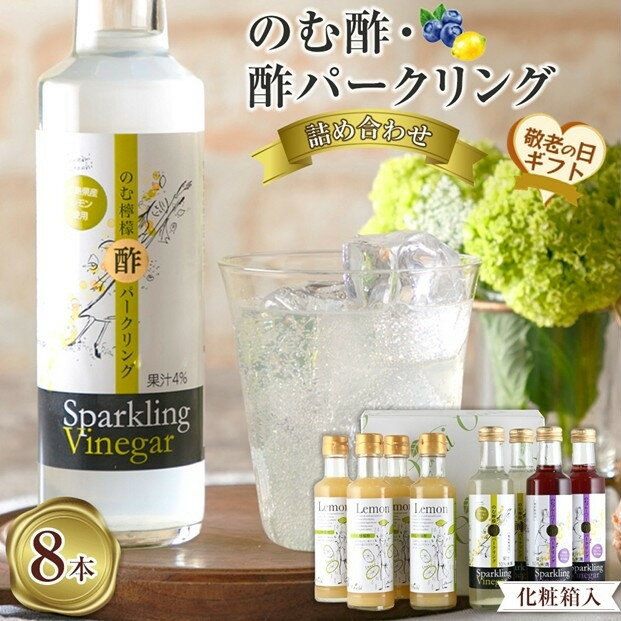 【ふるさと納税】【敬老の日】のむ酢・酢パークリング詰め合わせ 200ml×8本 ＜のむ檸檬酢（3倍濃縮タイプ4本・のむ檸檬酢パークリング2本・のむブルーベリー酢パークリング2本＞【化粧箱入】