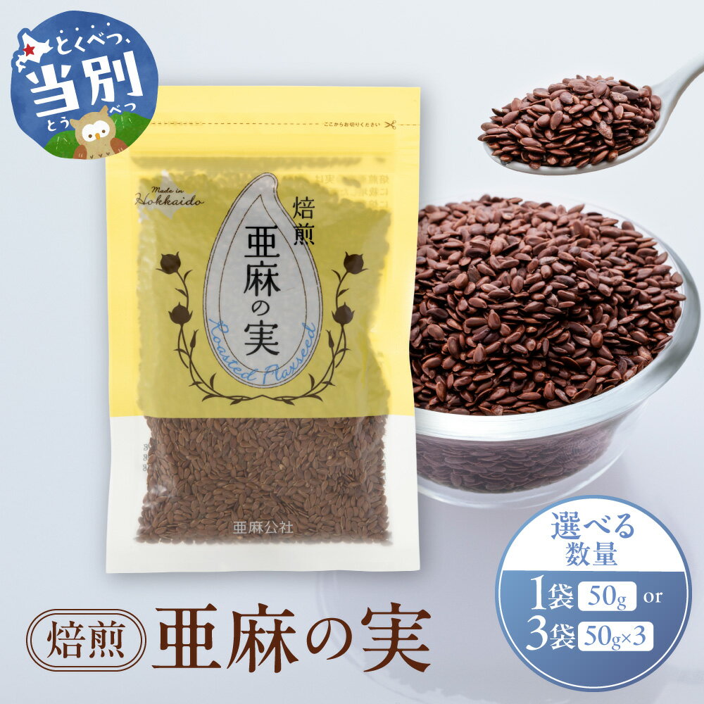 【ふるさと納税】焙煎亜麻の実 1袋 または 3袋 亜麻公社 選べる 個数 北海道 当別町 亜麻 亜麻朱子 低温圧搾 未精製 農薬不使用 手作業選別 健康 オメガ3系脂肪酸 食物繊維 ポリフェノール 一種亜麻リグナン 焙煎 ソース